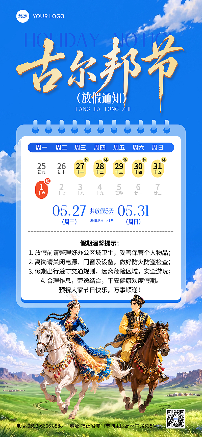 新疆古尔邦节放假通知清新卡通风全屏竖版海报