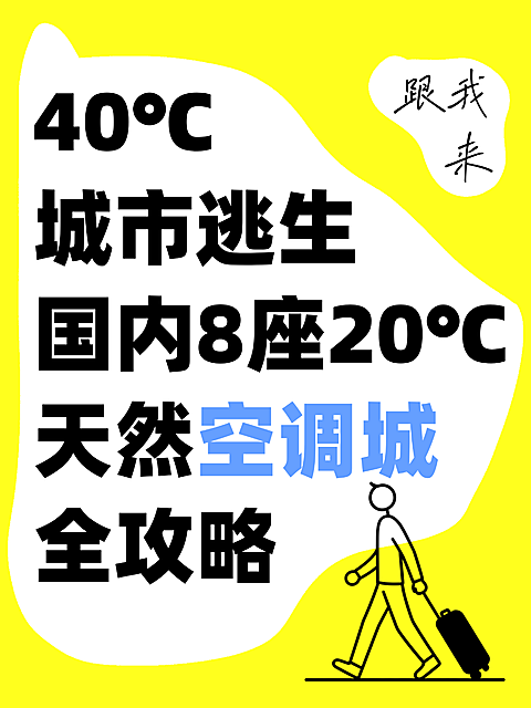 夏天旅游地推荐国内天然空调城全攻略小红书配图