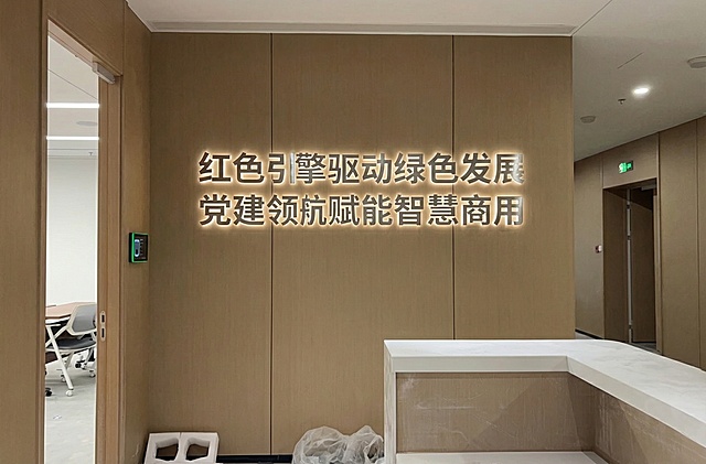 把“红色引擎驱动绿色发展  党建领航赋能智慧商用”分两行做在木板背景上，文字内容不需要太大，要金属背发光字效果，文字不要缺失