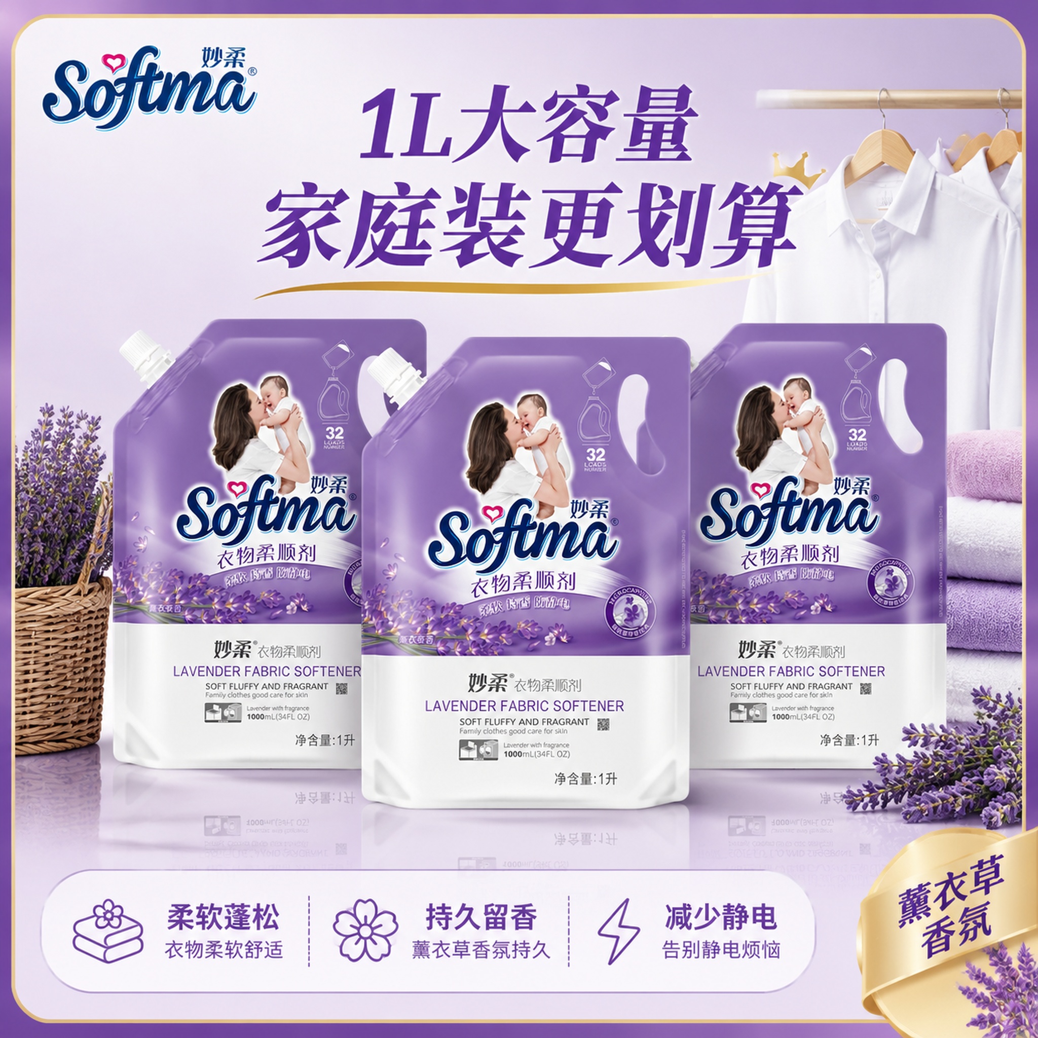 [主图-5] 妙柔衣物柔顺剂1L袋装规格陈列图，囤货实惠感。… - 图片创意预览