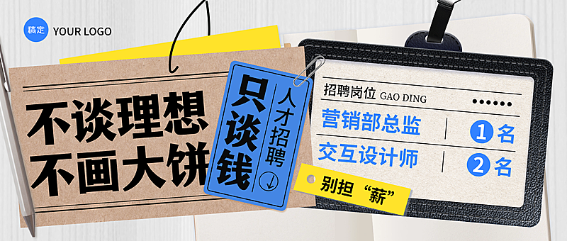 企业招聘拼贴风公众号首图