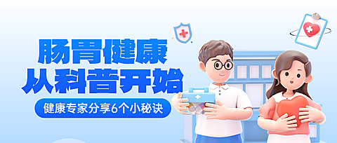 蓝色卡通风肠胃健康科普知识分享宣传微信公众号首图