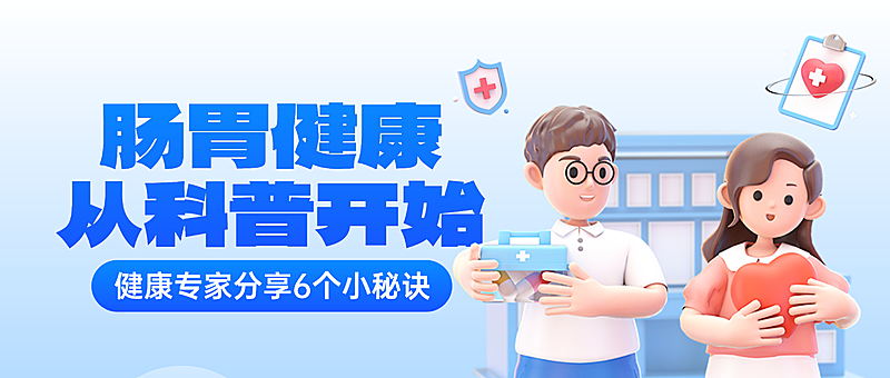 蓝色卡通风肠胃健康科普知识分享宣传微信公众号首图