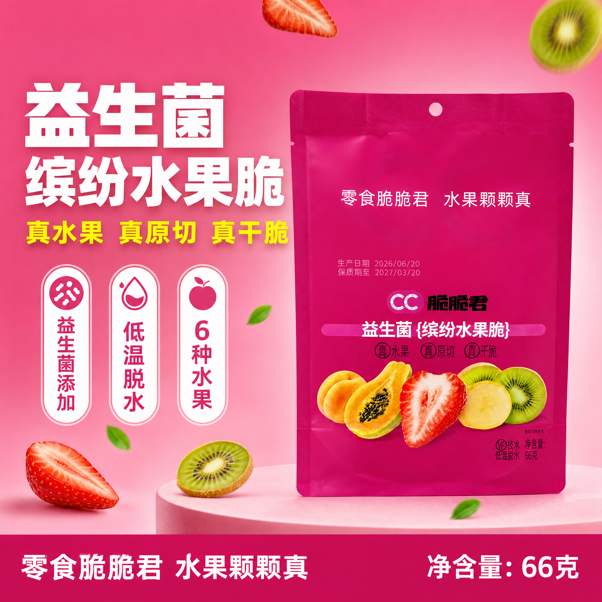 [单张主图] CC脆脆君益生菌缤纷水果脆，爆款促销感主图，突出… - 图片创意预览