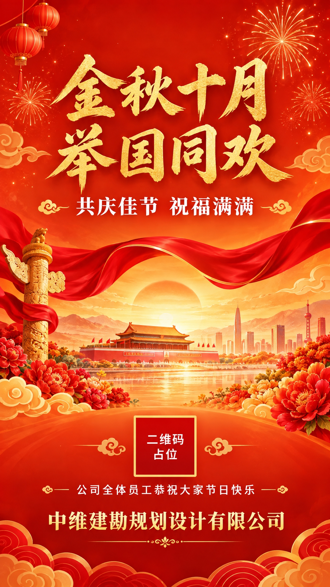 金秋十月节日祝福海报，竖版9:16。画面以橙红色为主色调，搭配… - 图片创意预览
