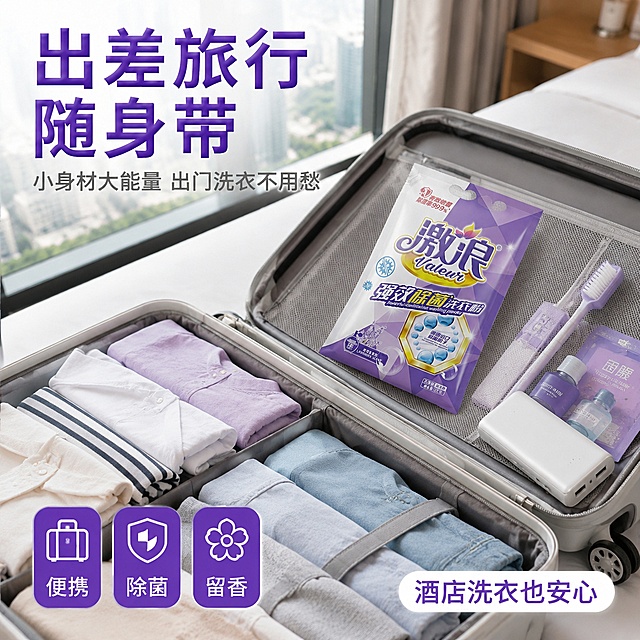 [主图-29] 激浪洗衣粉旅行出差便携图，小包装随身带。
[氛围风格] 出行便携感，行李箱打包场景，清新干练，紫白蓝配色。
[画质] 超高清出行场景摄影质感，光线明亮，干净利落。
[元素] 打开的行李箱内部场景，衣物整齐叠放，激浪洗衣粉产品（展示便携装概念，保持产品外观与输入产品图完全一致）放在行李箱的网袋里，占画面约25%。旁边还有折叠的牙刷、旅行装沐浴露、面膜、充电宝等旅行用品。行李箱是浅灰色的，内部有分隔收纳。背景是酒店房间的一角，能看到落地窗和城市景色。整体是旅行出差打包的场景，突出便携和实用。
[光影] 窗边自然光+室内顶灯，明亮通透，行李箱内部光线均匀，物品清晰，整体干净利落。
[配色] 主色浅灰+白色，辅色薰衣草紫+旅行用品多彩点缀。
[视角构图] 俯视行李箱内部视角，平铺收纳构图，产品自然在网袋中。
[文字版式] 顶部大标题"出差旅行 随身带"，紫色粗体大号字。副标题"小身材大能量 出门洗衣不用愁"，灰色中号。左下角三个小图标+文字："便携"、"除菌"、"留香"，紫底白字横向排列。右下角标签"酒店洗衣也安心"，白底紫字。文字清晰干练，符合出行调性。
[输出要求] 1:1比例，文字清晰可辨，超高清出行场景摄影质感。
[负向提示词] 变形，文字错乱，产品图模糊，背景杂乱，水印，电商平台Logo，多余的手，畸形手，人物面部。