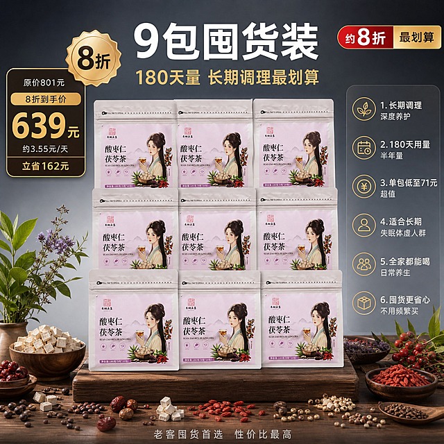 [商品] 使用【图1】【图2】酸枣仁茯苓茶产品袋；保留全部包装外观、颜色、文字与Logo；产品外观完全不变。
[画面] SKU图-9包囤货装，目标展示9包8折优惠与180天囤货价值。画面中央放9袋产品大气堆叠展示，3列3排矩阵式排列在深棕色木质展台上，占画面65%。产品前方与两侧散落大量真实原料与草本植物装饰，丰富有质感。背景深灰蓝到浅灰渐变，有柔和光晕，高级大气。左上角有醒目的8折标签与超值价格，右侧有丰富卖点与囤货理由。
[视觉] 套系策略：风格=高级暗调商业摄影；标题字=简约黑体粗体；正文字=简洁黑体细体；主色=深灰蓝；背景延展=深灰蓝到浅灰渐变，搭配木质展台与自然植物；强调色=暖金色，仅用于价格、折扣标签、图标、重点字；标题色=纯白色；正文色=浅灰色；组件=圆角价格标签、8折徽章、细线卖点图标、半透明信息卡、最划算推荐标签；光影=左前侧柔和侧逆光，产品堆叠大气有层次，有自然阴影与高光。
[文字] 顶部大标题 9包囤货装 白色粗体；副标题 180天量 长期调理最划算 暖金色细体；左上角价格标签 原价801元 8折到手价 639元 暖金色超大号数字 下方小字 约3.55元/天 立省162元；右上角红色圆角徽章 约8折 白色字 旁边金色标签 最划算；右侧6个卖点竖排 1.长期调理 深度养护 2.180天用量 半年量 3.单包低至71元 超值 4.适合长期失眠体虚人群 5.全家都能喝 日常养生 6.囤货更省心 不用频繁买；底部小字 老客囤货首选 性价比最高 浅灰色。
[规格] 图片比例1:1正方形，2K，避免变形、错字、模糊、杂乱、水印、平台Logo、绝对化用语、医疗功效宣称。
