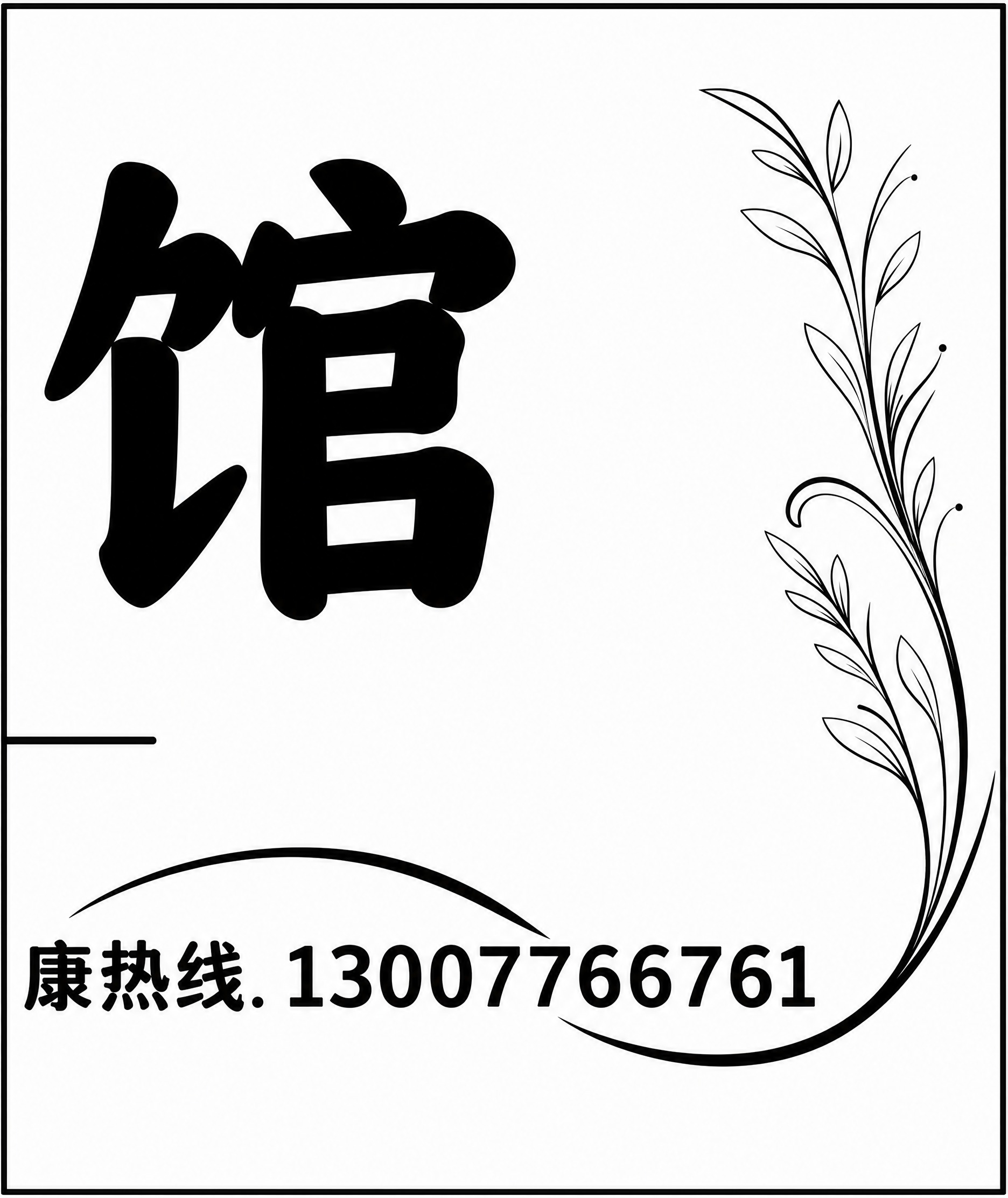 重新设计图中的金色植物花纹装饰，将整体画面改为白底黑字风格，背… - 图片创意预览