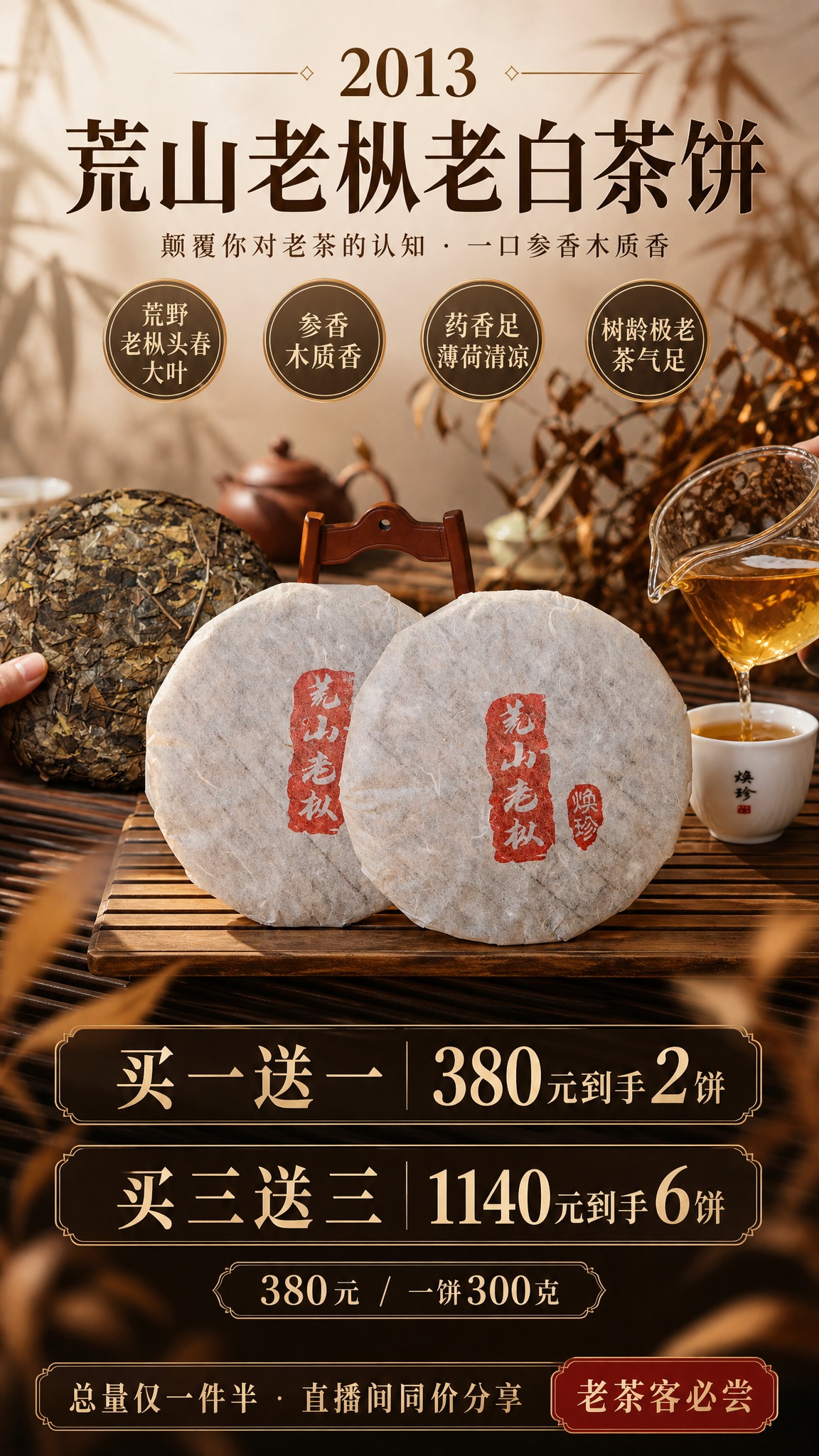 【任务】基于上传的三张商品图，合成一张竖版中式老茶商品营销海报… - 图片创意预览