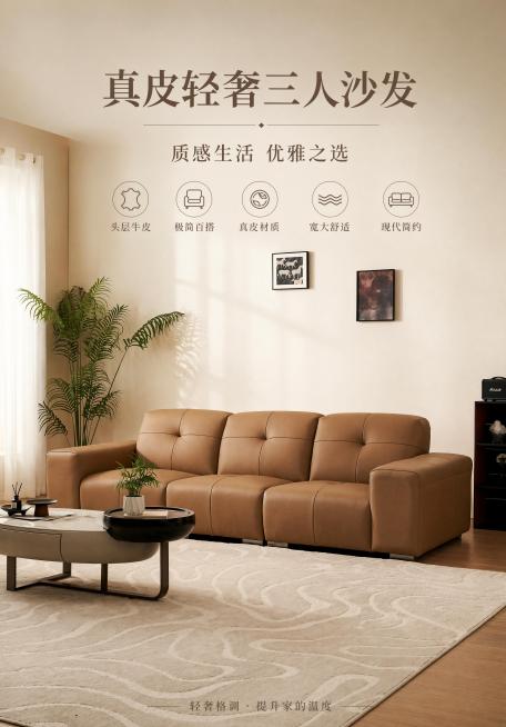 商品营销海报，7:10竖版，写实商业摄影，现代轻奢极简风格，主标题"真皮轻奢三人沙发"，副标题"质感生活 优雅之选"，卖点标签"头层牛皮" "极简百搭" "真皮材质" "宽大舒适" "现代简约"，产品预览效果