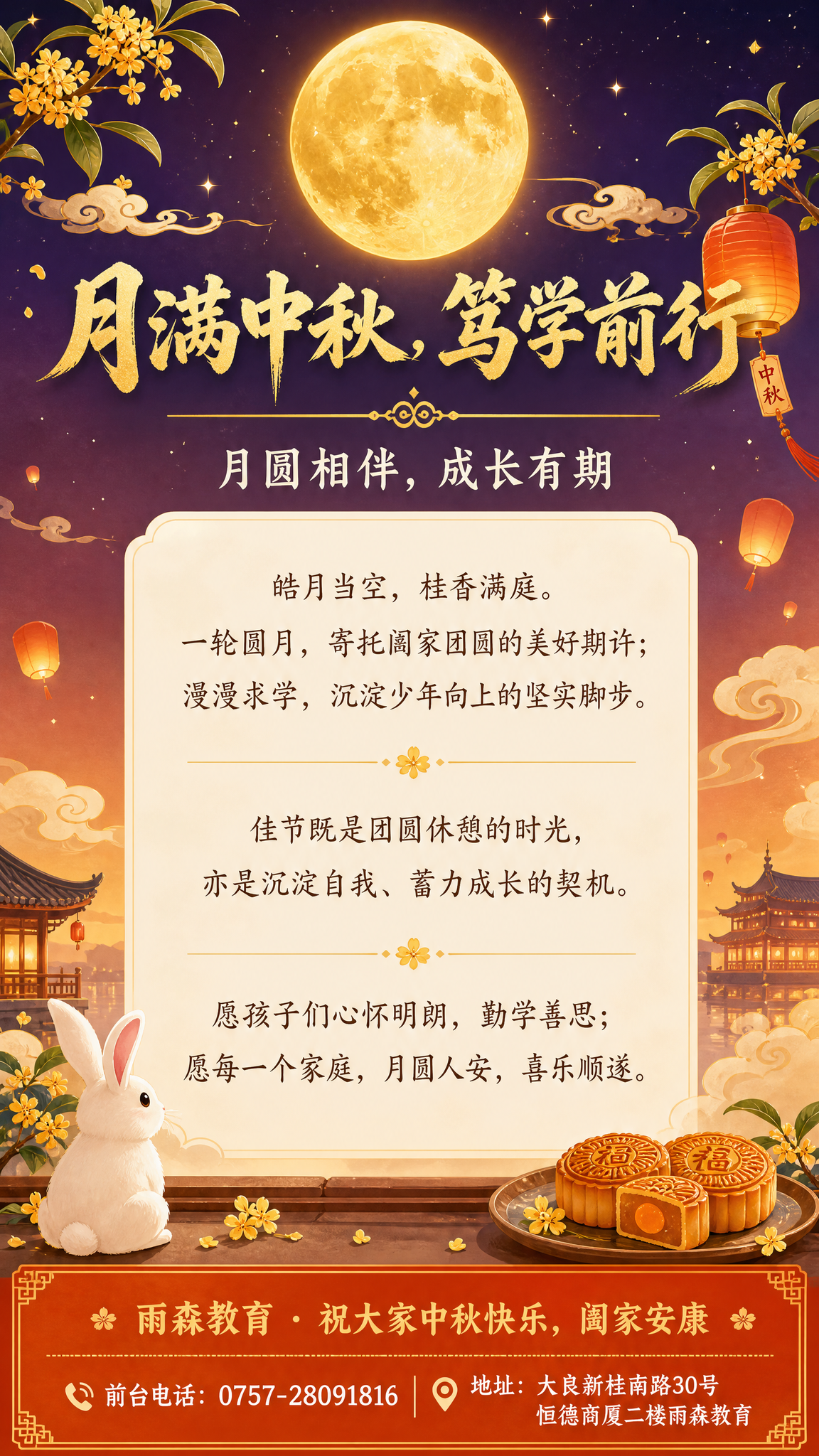 一张中秋节教育机构祝福竖版海报，9:16比例，温馨雅致的国风新… - 图片创意预览