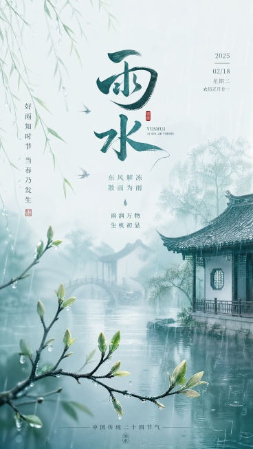 雨水节气宣传海报，国风设计，画面包含春雨和初生花苞，顶部有醒目文字"雨水"，整体色调朦胧湿润预览效果