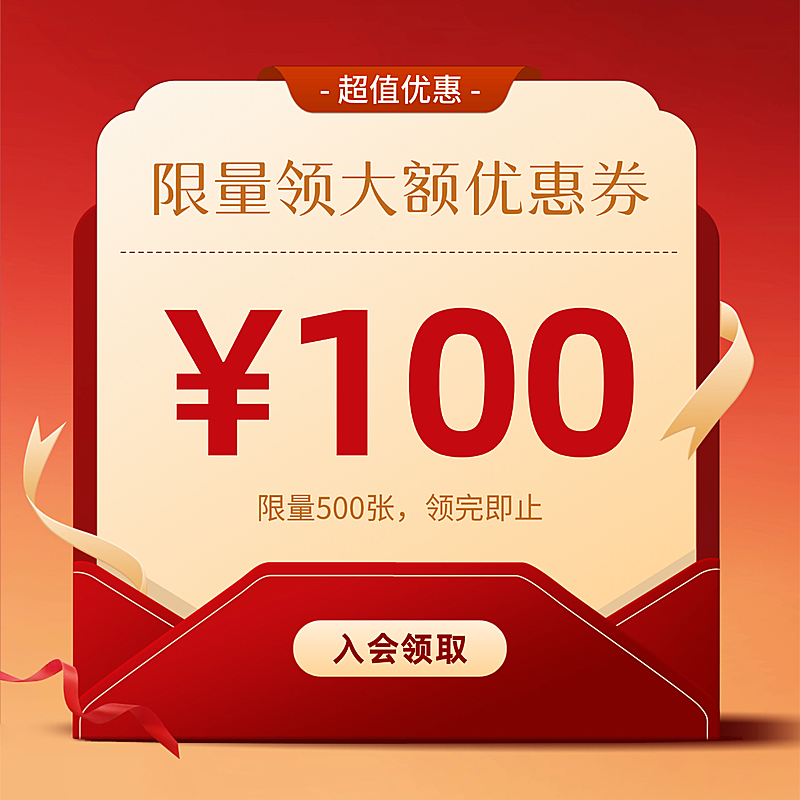 入会领券营销通用喜庆感纯文字电商主图