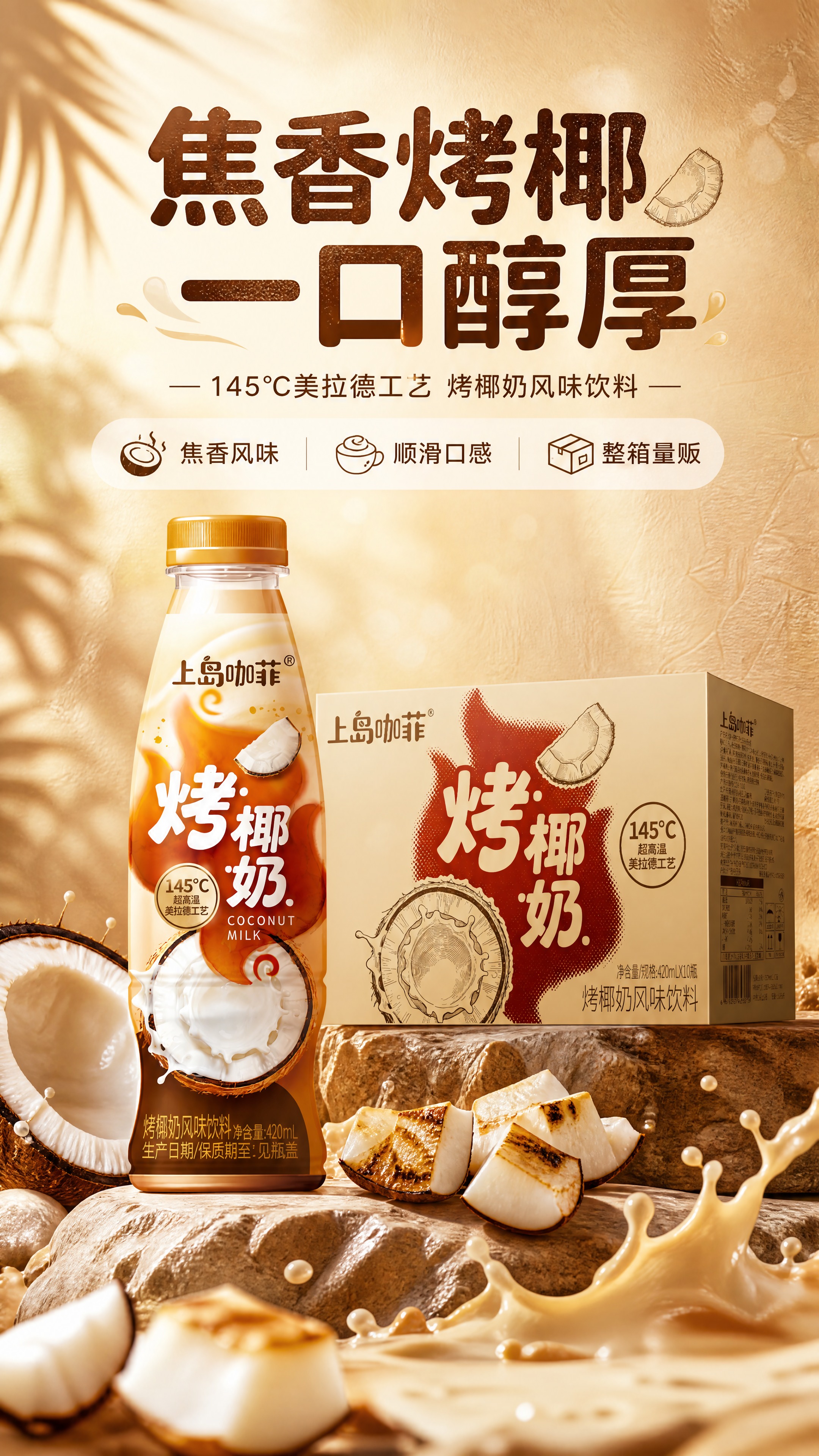 [商品] 使用【图1】上岛咖菲烤椰奶风味饮料瓶装+整箱装；保留… - 图片创意预览