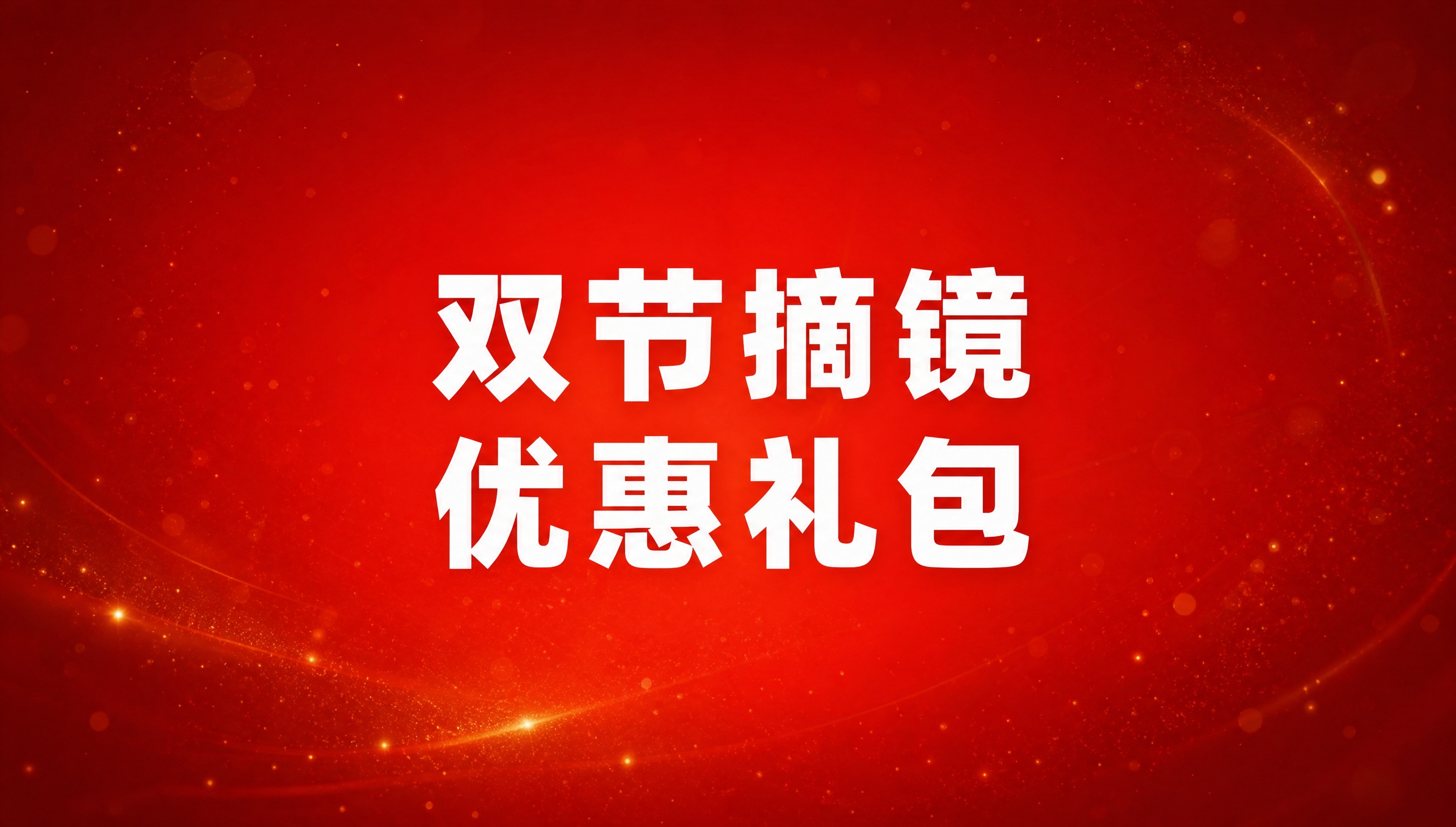 保持原图尺寸和构图比例不变，文字内容改为"双节摘镜 优惠礼包"… - 图片创意预览