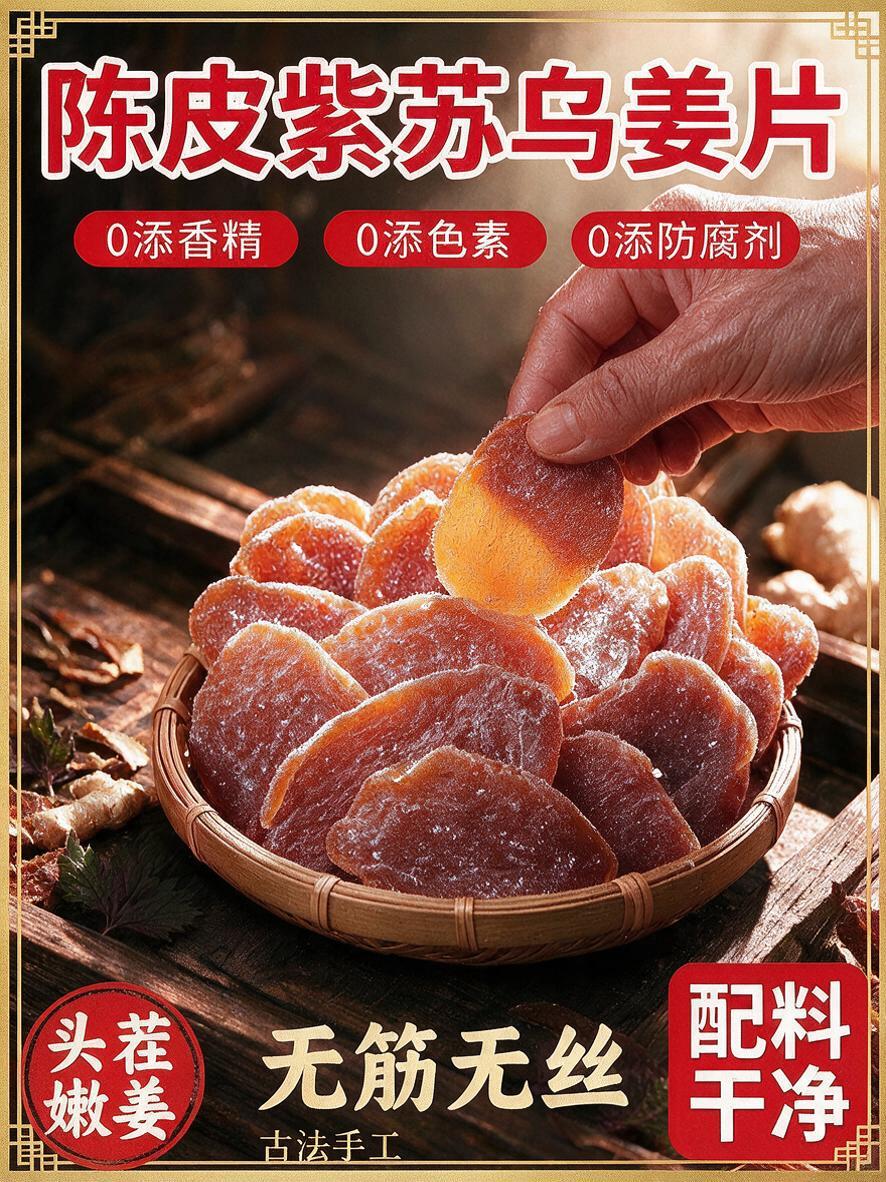 重新设计3:4竖版陈皮紫苏乌姜片主图，整体中式养生红金风格，适… - 图片创意预览