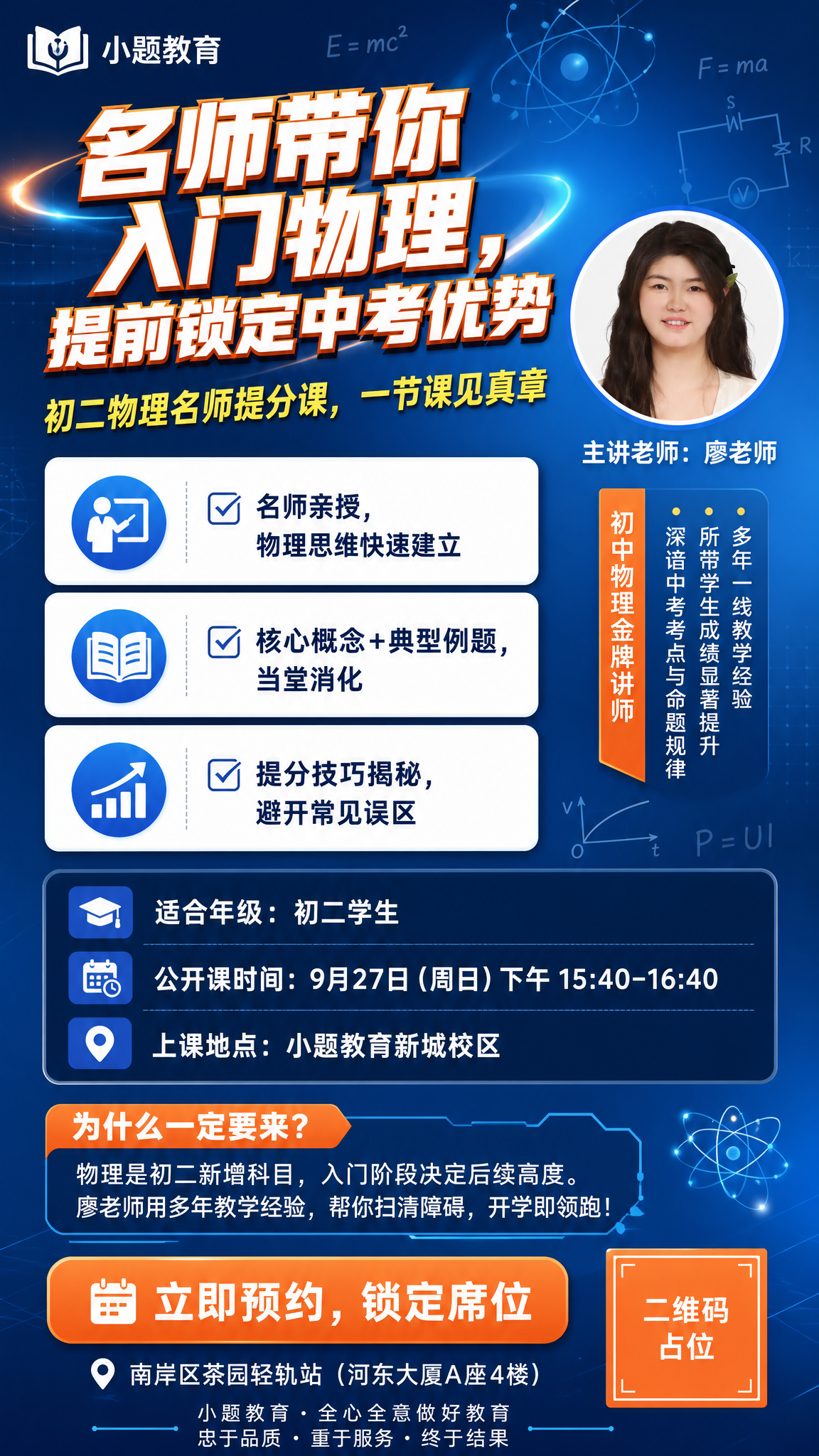 一张初二物理名师提分课招生手机海报，竖版9:16，专业清爽的理… - 图片创意预览