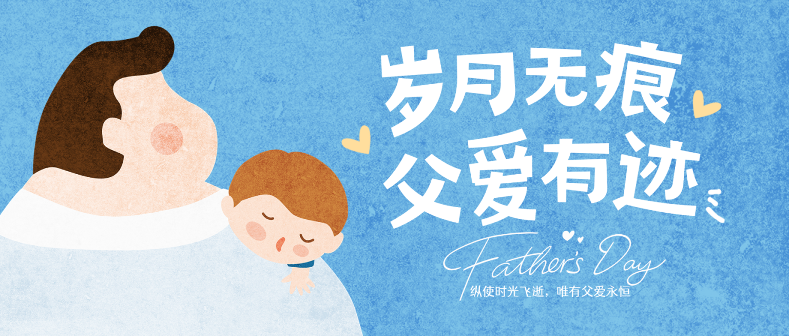父亲节节日祝福温馨卡通风微信公众号首图预览效果
