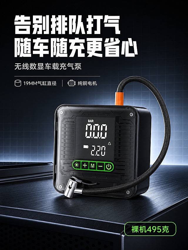 [商品] 使用【图1】便携式无线车载充气泵。保留黑色方形机身、正面透明防护面板、面板中央LED数显屏、屏下方荧光绿描边按键条内的四个按键图标（加号、M、发光图标、电源图标）、顶部橙色气管接头、黑色编织气管、银色金属气嘴夹；保持机身比例、按键数量、接口位置与输入图完全一致，不改色、不增删部件。
[画面] 详情页首屏头图，目标是一眼看清产品与核心利益。采用大标题压迫型版式：主标题置于画面左上方占两行超大字，产品以完整45度微俯视角立于画面中下部偏右，占画面约65%，放在深色哑光金属台面上，气管由顶部橙色接头引出、在机身右侧自然弯成连续弧线，气嘴停在机身前端卡位，不悬空不超框。前中后三层：前景为台面金属拉丝纹理与产品接触阴影，中景为产品，后景为深炭灰空间配极淡冷灰网格与柔和冷光晕。产品的数显屏与按键条这一面朝前，清晰可见。
[视觉] 套系策略：风格=国内拼多多数码科技风，与主图套图同源；标题字=无衬线超粗黑体；正文字=无衬线常规体；主色=深炭灰#1A1D21；背景延展=以深炭灰到深蓝黑#12151A做深浅渐变层级、叠加极淡冷灰细网格与柔和冷光晕、局部哑光金属与玻璃质感；强调色=荧光绿#3DDC5A与橙色#FF7A1A，只用于小面积图标、引线、标签与局部光效；标题色=纯白#FFFFFF；正文色=浅灰#C8CDD3；组件=圆角矩形深色半透明玻璃质感卡片、冷灰1px细描边、线性描边图标；光影=左前侧冷白商业柔光加产品轮廓光，屏幕自发光。
[文字] 所有文字仅横向排版，禁止竖排、旋转、单字竖列、斜排。画面左上方主标题两行超粗白字："告别排队打气" 与 "随车随充更省心"；其下一行浅灰副标题："无线数显车载充气泵"；主标题右侧一条浅灰细线信息条写 "19MM气缸直径" 与 "纯铜电机"；画面右下角一枚荧光绿描边胶囊标签写 "裸机495克"。文字全部放在负空间，不遮挡屏幕、按键与气管。
[规格] 3:4竖版详情页长图，分辨率4K，简体中文，字体清晰且移动端可读；负向：极限词与绝对化用语、虚假功效、平台Logo、水印、二维码、导流信息、产品变形、多余按键或接口、气管断裂或悬空、文字竖排或模糊、画面杂乱。