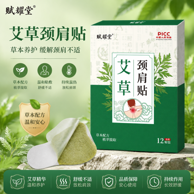 艾草颈肩贴电商主图，产品展示，突出赋耀堂品牌，绿色草本风格，展示产品包装盒，突出艾草颈肩贴缓解颈肩不适功效，简约大气有吸引力预览效果