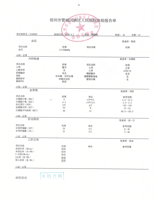 体检日期：2026.5.7 名字：徐晓艳 性别：女 年龄：47预览效果
