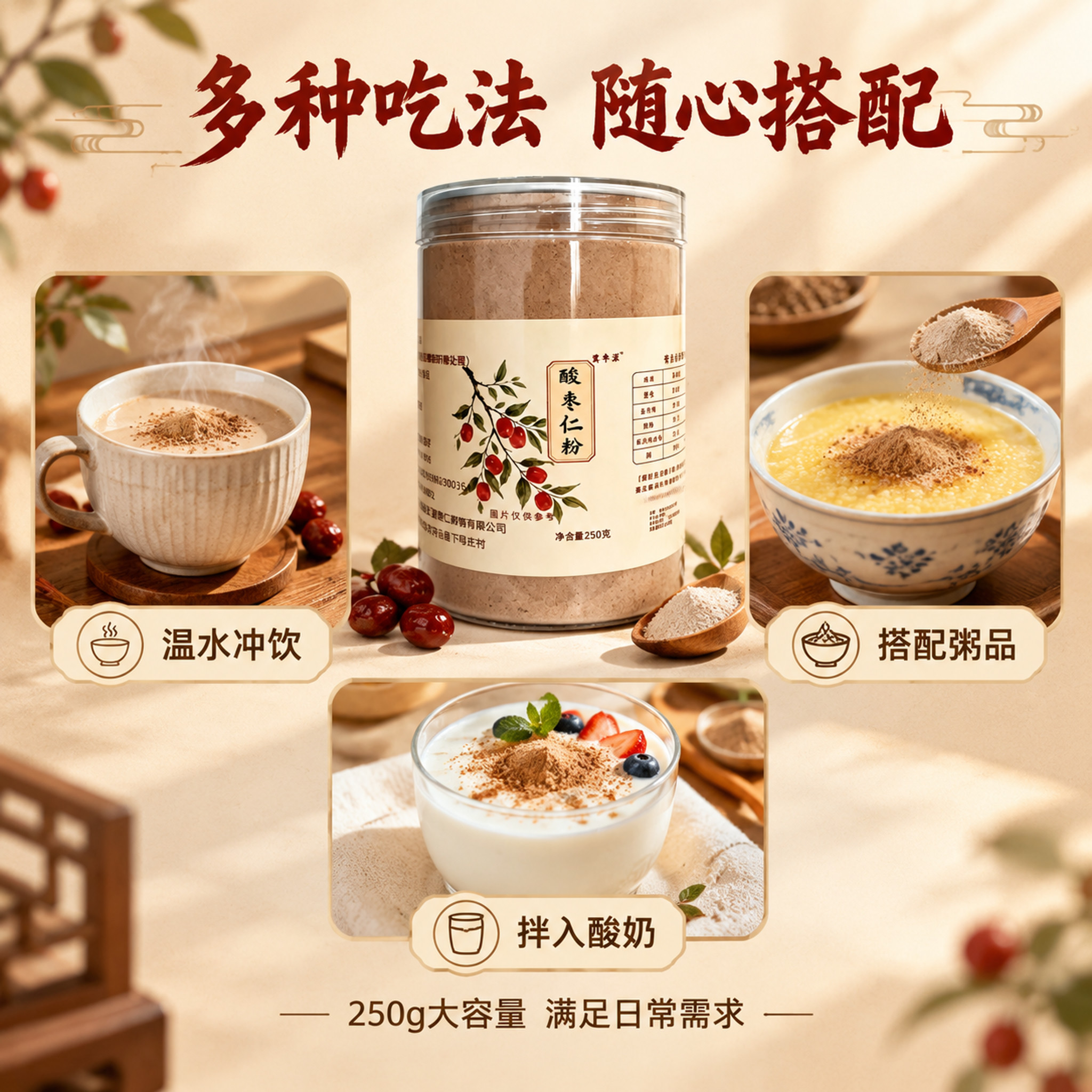 [主图-5] 酸枣仁粉 多种食用方式 场景拓展。 [统一基调]… - 图片创意预览