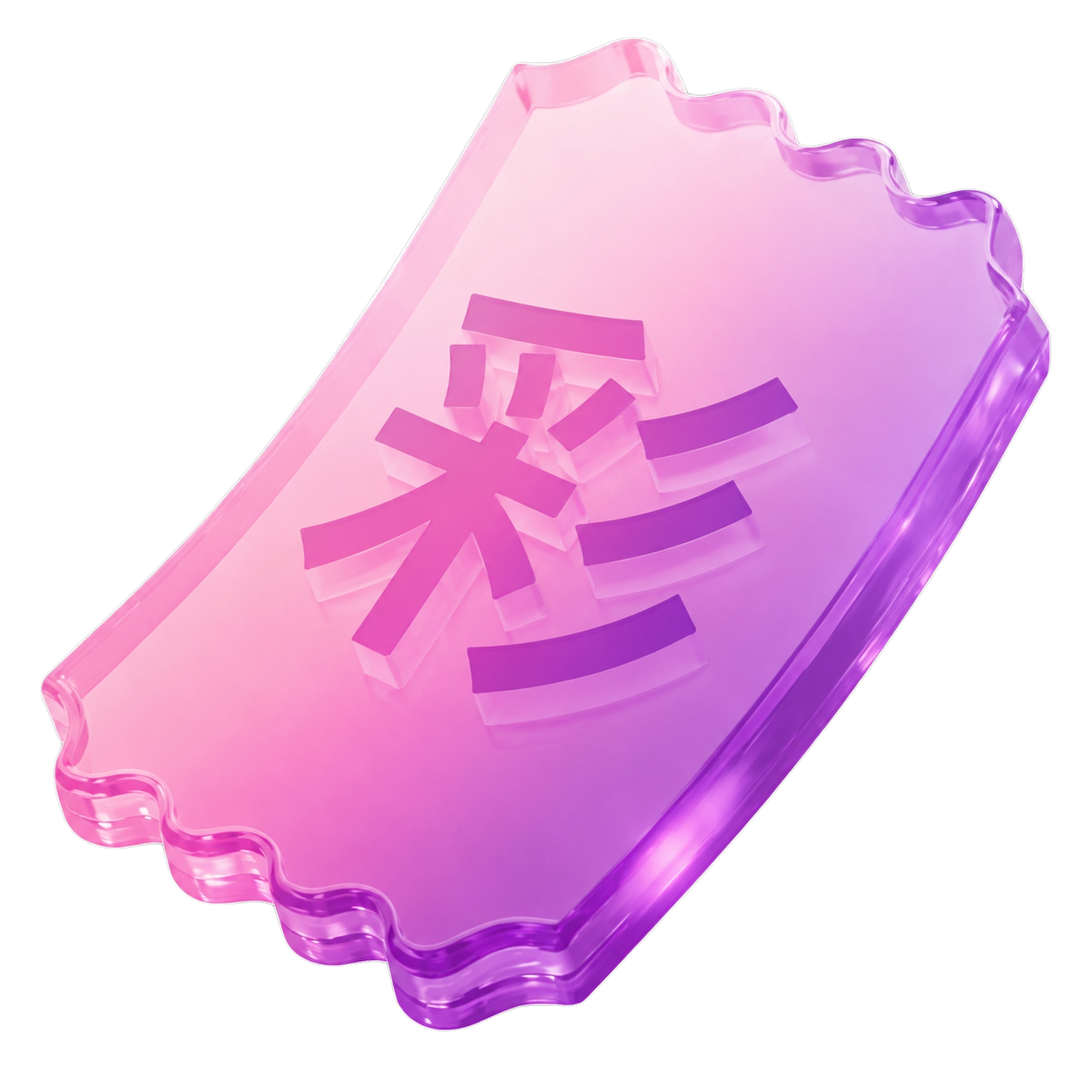 保持这张票券的形状、四周波浪花边、弯曲弧度、粉紫渐变玻璃质感完… - 图片创意预览