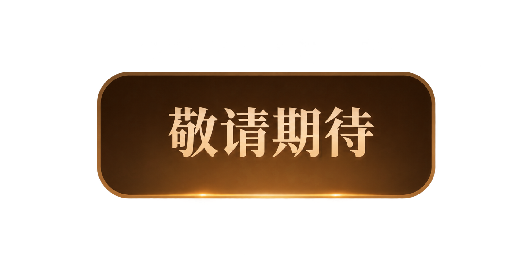参考图中第五个未选中的Tab按钮样式，单独生成该按钮的透明背景… - 图片创意预览