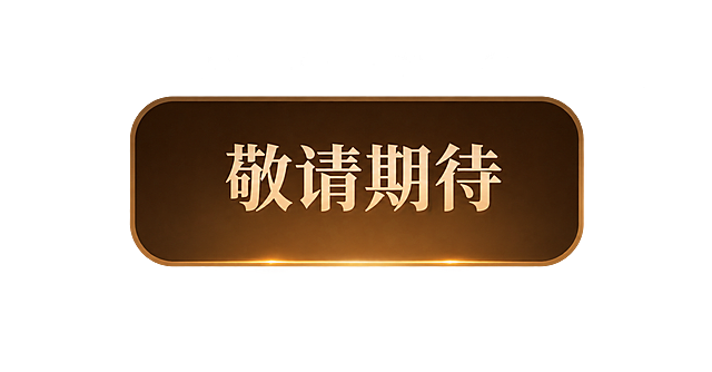 参考图中第五个未选中的Tab按钮样式，单独生成该按钮的透明背景图。按钮为圆角矩形，深棕色渐变填充，底部有金色描边光效，按钮中央有浅金色文字"敬请期待"，字体风格与参考图一致。背景完全透明，只保留按钮本身。