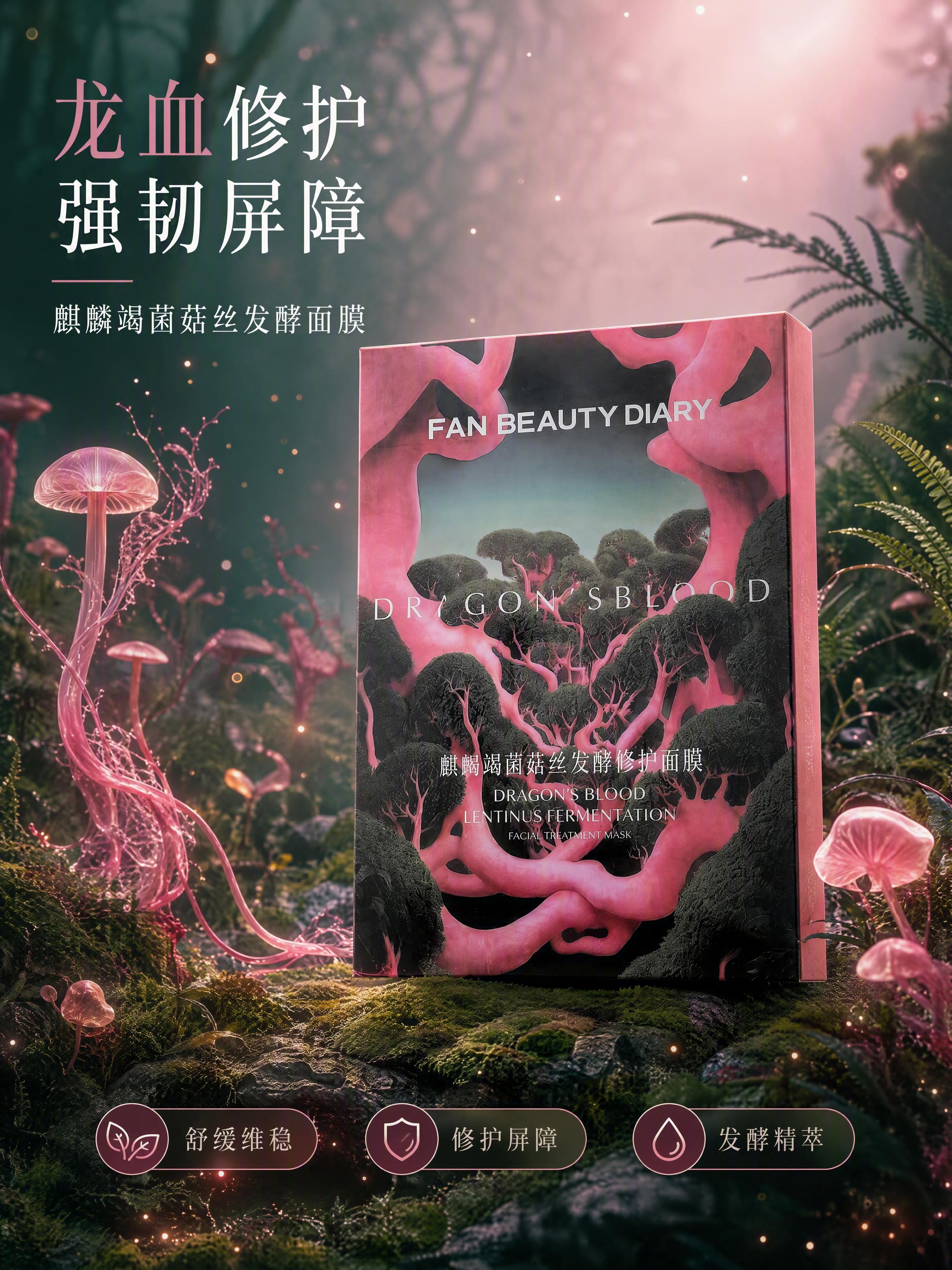 [第1张] 详情页头图-FAN BEAUTY DIARY麒麟竭… - 图片创意预览
