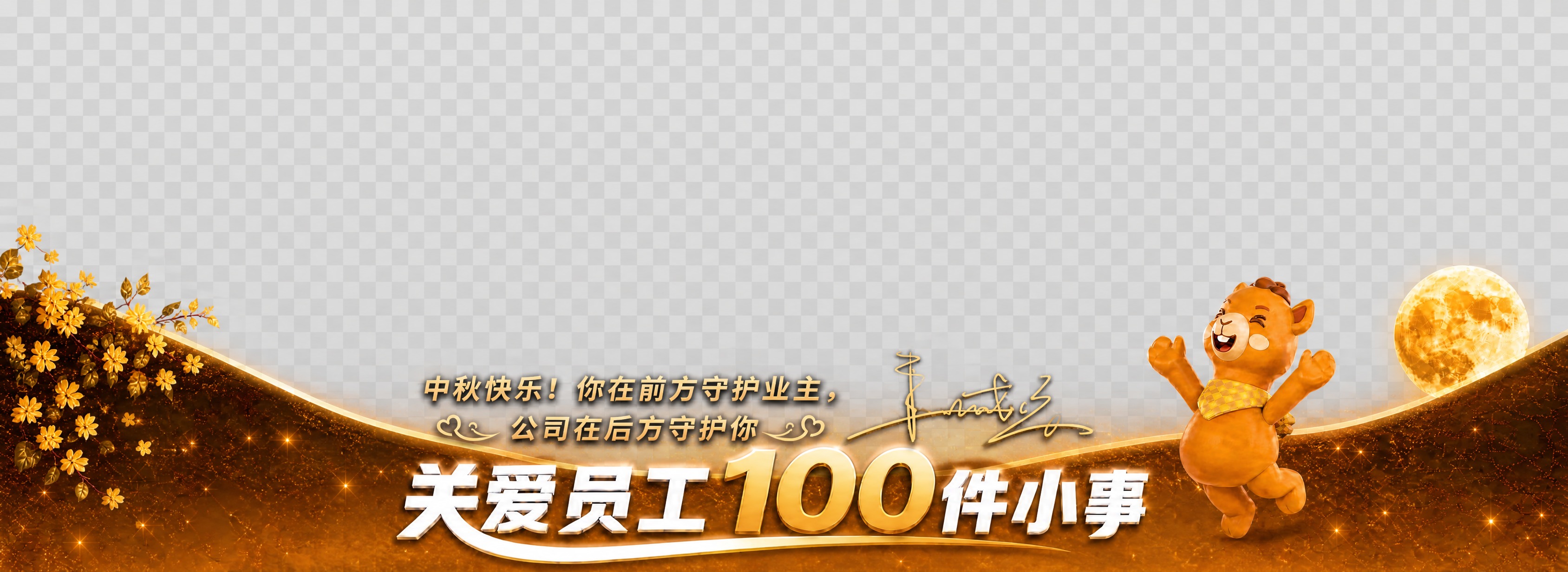 基于参考图修改，重新设计横向弧形底栏贴纸。关键要求：1. 透明… - 图片创意预览