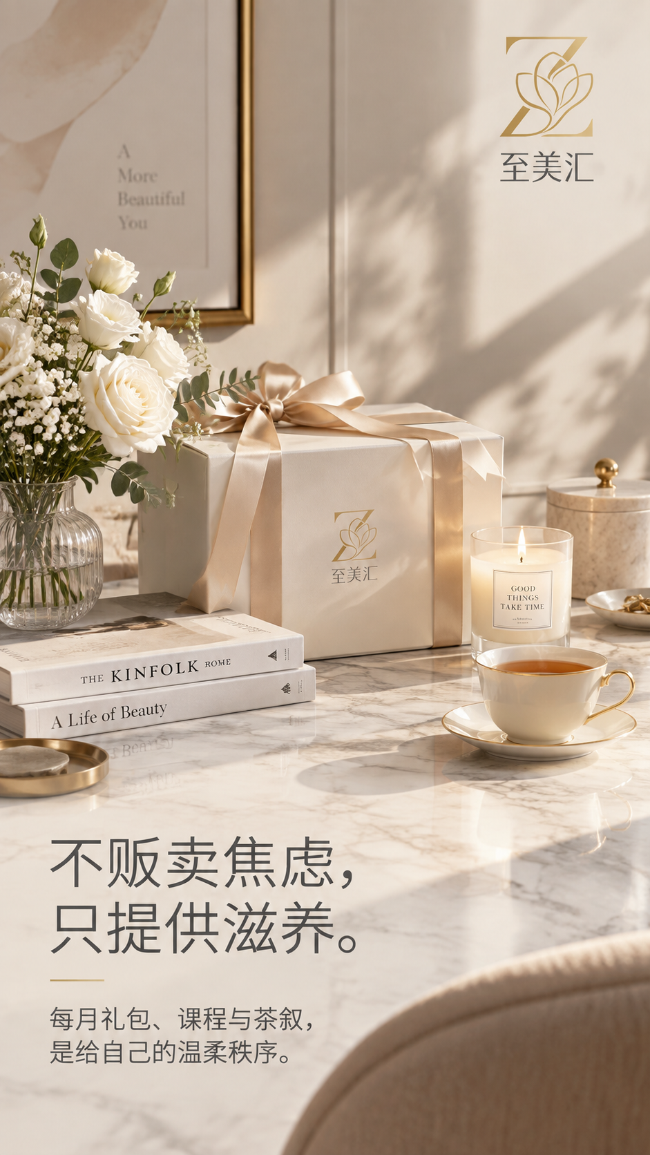 高端品牌朋友圈海报，9:16竖版，生活美学风格，高级设计感。画… - 图片创意预览