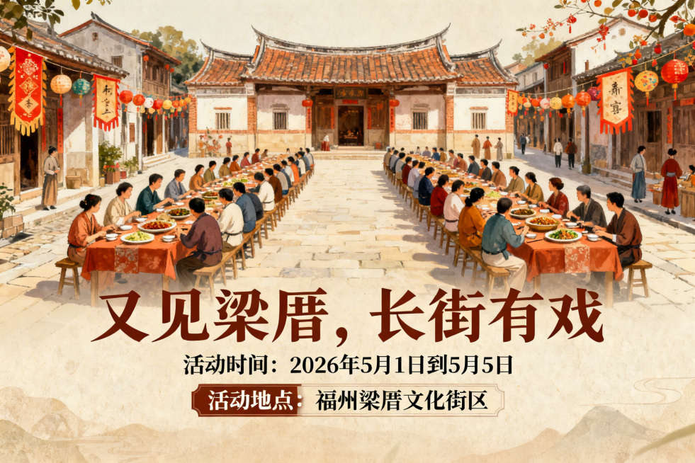 五一活动宣传横版主海报设计，核心标语“又见梁厝，长街有戏”，文字信息包含“活动时间：2026年5月1日到5月5日”“活动地点：福州梁厝文化街区”，新中式风格，福州乡村古街长桌宴席场景，浓郁五一节日氛围预览效果