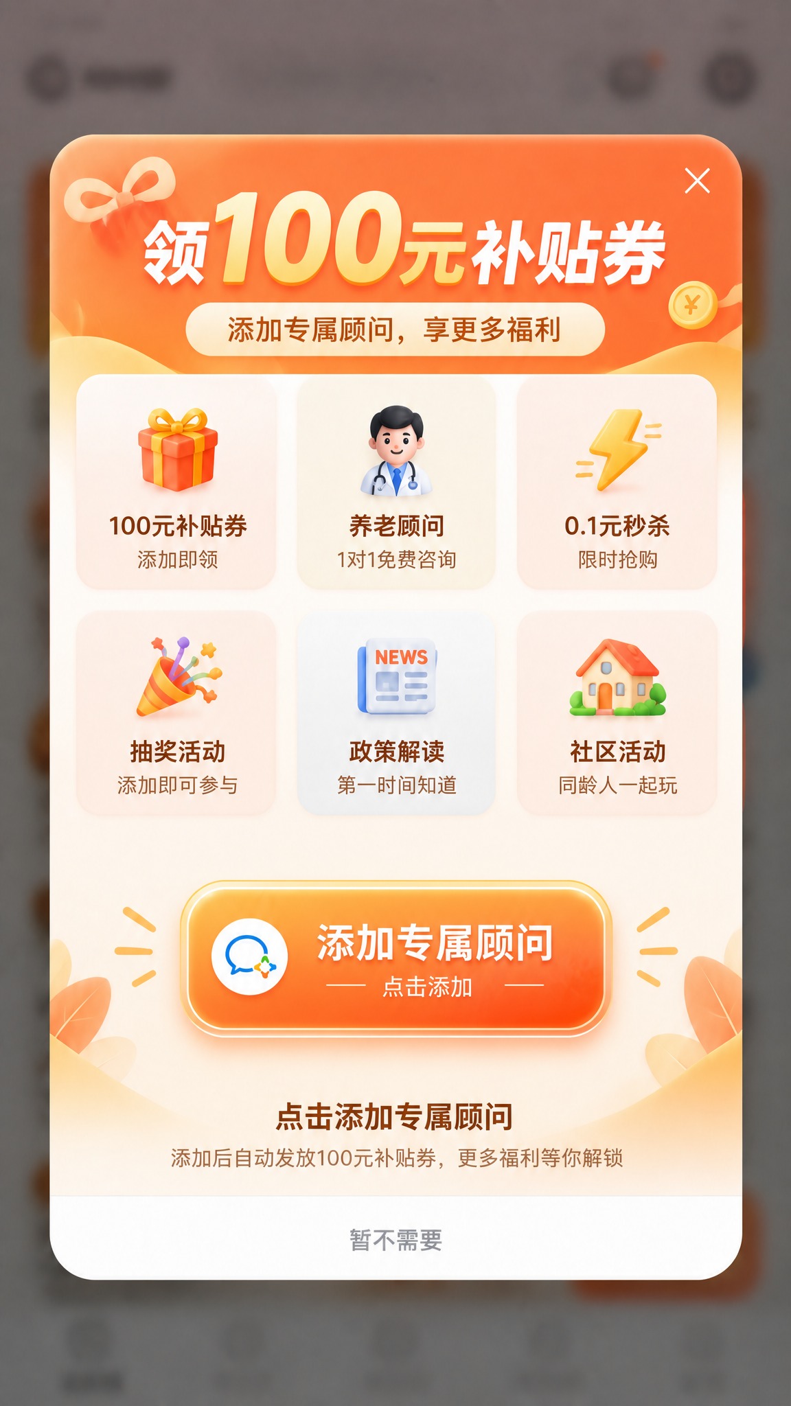 基于这张养老APP弹窗海报进行修改，整体暖橙色温馨风格保持不变… - 图片创意预览