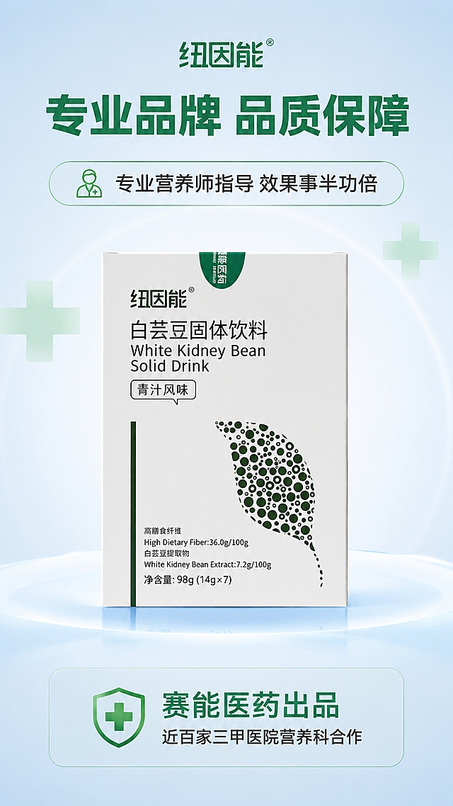 [第4屏] 品牌与服务保障-纽因能白芸豆固体饮料医院营养科同款。本屏使用【图1】作为产品主体展示。
[氛围/风格] 专业品牌信任感，简洁大气健康风格，传递专业医药品牌调性
[元素布局] 产品包装盒居中放置，占比约60%，上下区域分两个模块展示品牌和服务优势，信息排版舒展，不遮挡产品主体；背景为浅蓝渐变，点缀浅绿医药十字符号弱化装饰
[光影质感] 中心柔光照明，四周均匀过渡，产品边缘清晰，包装文字识别度高
[配色色系] 全局底色 #F2FCFF；主色浅蓝背景，深绿标题，浅绿装饰元素
[视角构图] 中心产品构图，上下信息分布，中心突出，阅读流畅
[文字版式] 顶部主标题「专业品牌 品质保障」，产品上方亮点三：「专业营养师指导 效果事半功倍」，产品下方亮点四：「赛能医药出品 近百家三甲医院营养科合作」，居中对齐，主标题加粗，正文清晰，色块底衬突出卖点，文字大小适合移动端阅读
[比例分辨率] 9:16 竖版比例，4K分辨率，文字清晰可辨，高清画质
[负向提示词] 产品包装变形，文字错乱，颜色偏差，水印，模糊，背景杂乱