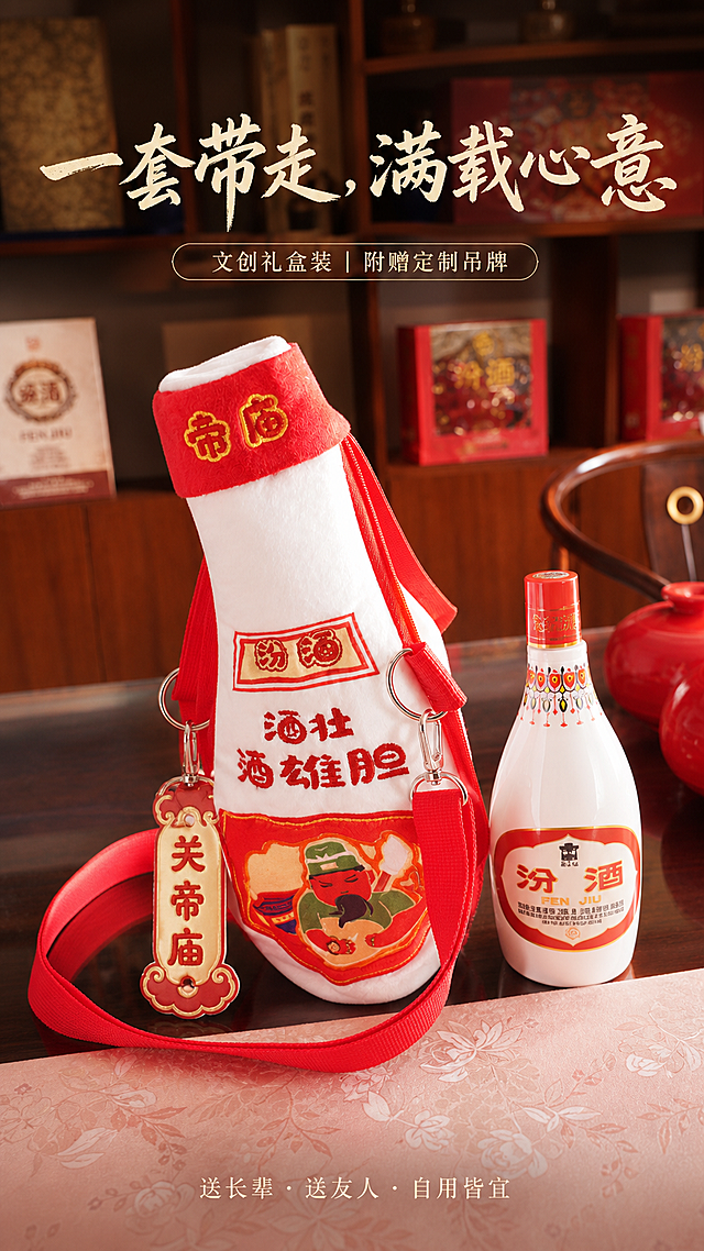 [第7屏] 开箱全家福页-产品+吊牌+小酒瓶模型同框陈列。[氛围/风格] 礼赠场景摄影风, 暖光茶席背景, 仪式感与生活感并存。[元素布局] 依据【图6】构图：毛绒包居中立于深木茶桌，左侧挂饰吊牌（‘关帝庙’字样）自然垂落，右侧摆放1:1缩小版红盖汾酒小酒瓶模型（参考图6中实物），前方铺浅粉花卉纹桌布；背景虚化书架含汾酒礼盒，强化礼赠属性。[光影质感] 左前45°柔光+右后补光，产品与小酒瓶均有高光点，桌面反光自然，整体温暖不冷。[配色色系] 底色#FDF9F3；产品红#E62B2B、白#FFFFFF；小酒瓶白+红标；桌布粉#FADBD8；背景木色#5D4037. [视角构图] 正面微俯10°，三主体呈三角稳定构图，视线自然流转。[文字版式] 顶部标题「一套带走，满载心意」手写体；中部标签「文创礼盒装｜附赠定制吊牌」；底部小字「送长辈·送友人·自用皆宜」。[比例分辨率] 9:16, 4K. [负向提示词] 吊牌文字错误（如‘关帝庙’写成‘关公庙’）、小酒瓶品牌标识不符、桌布花纹冲突、产品倾斜、背景礼盒非汾酒。
