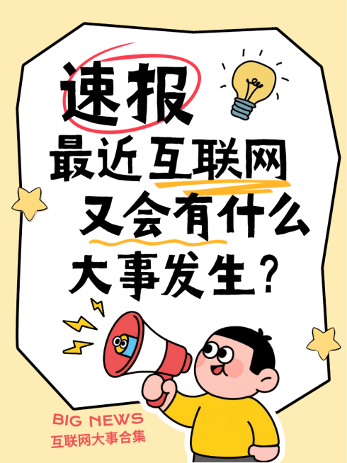 黄色卡通风趣互联网大事速报引流小红书封面预览效果