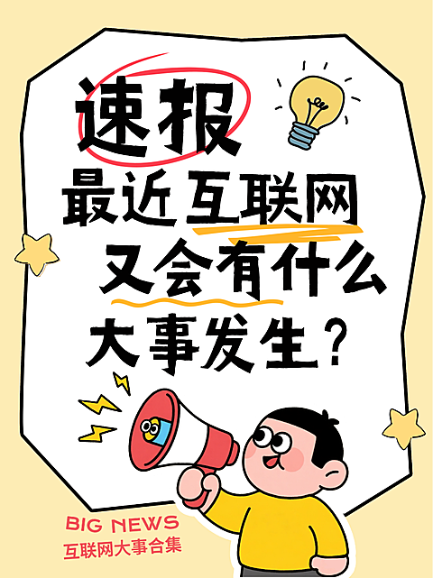 黄色卡通风趣互联网大事速报引流小红书封面