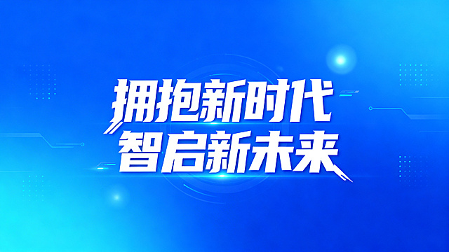 蓝色调电脑壁纸，画面中心突出白色艺术字体文字“拥抱新时代 智启新未来”，背景为渐变蓝色，带有科技感的光效点缀，整体风格简洁大气
