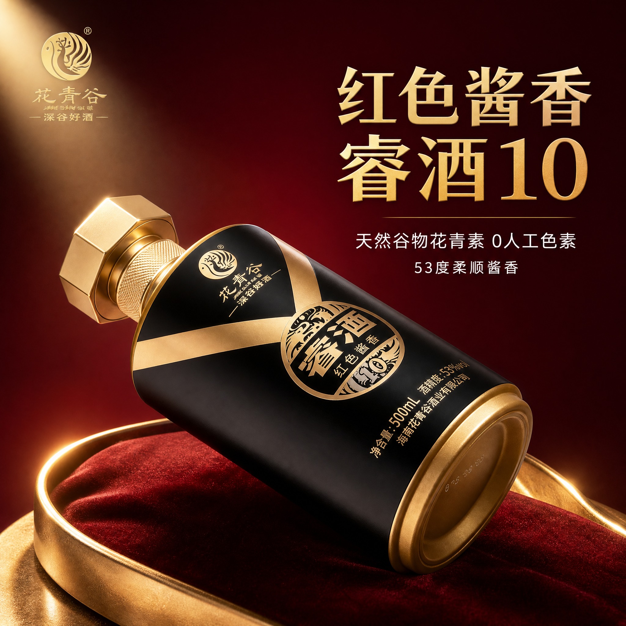 [主图-1] 花青谷睿酒红色酱香白酒斜躺展示首图，独特视角突出… - 图片创意预览