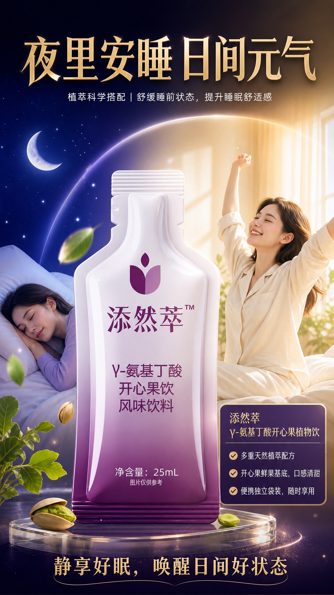 参考图1的版式骨架与夜昼对比氛围，将产品替换为图2中的添然萃γ… - 图片创意预览