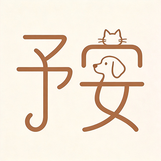 米白色干净背景。平面艺术字体设计，两个字主体文字"予安"，将猫和狗的轮廓轮廓融入字体笔画中，极简线条艺术风格，流畅曲线线条重构字形，无尖锐棱角，简约优雅，整体使用暖咖啡色彩，治愈温馨氛围，矢量图形设计，仅包含两个字"予安"，不得增加、遗漏或替换任何一个字。文字整体必须完整呈现在画面内不可被裁切，四周留有安全边距。比例1:1。
