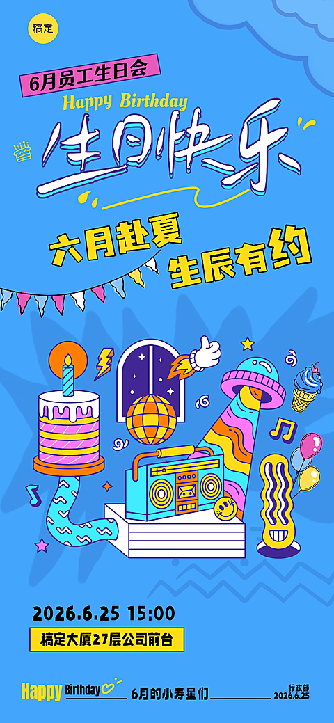 企业员工生日会宣传多巴胺霓虹灯色系全屏竖版海报
