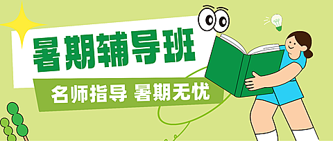 暑期辅导班招生宣传卡通风竖版公众号首图