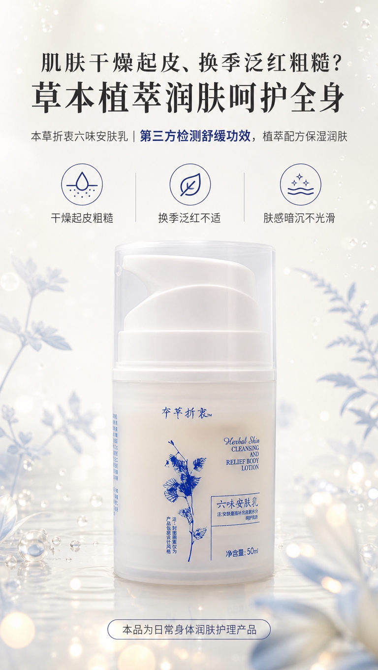 [商品] 使用【图1】本草折衷六味安肤乳50ml按压泵瓶；保留… - 图片创意预览