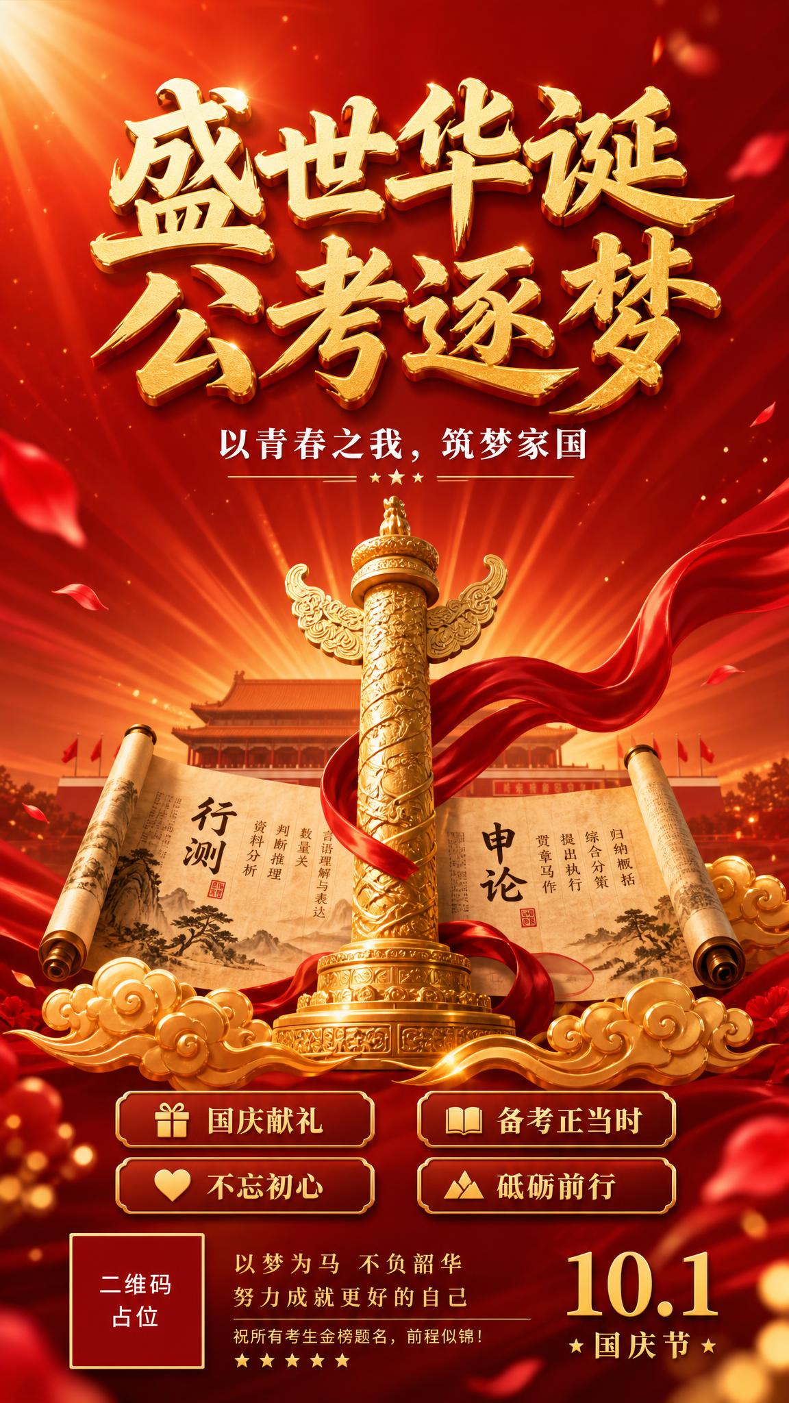 一张国庆公考主题的朋友圈竖版海报，红色渐变背景，庄重喜庆的3D… - 图片创意预览