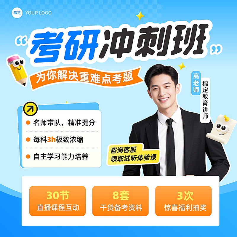 教育培训考研冲刺培训班课程营销商品主图