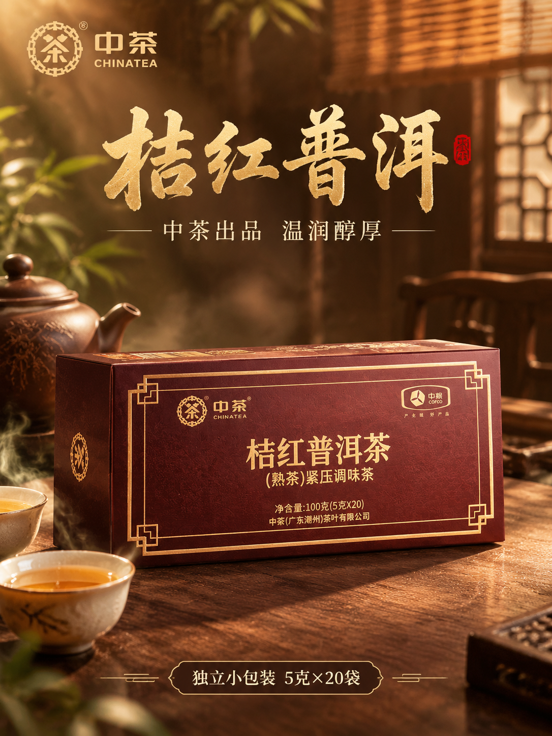 [主图-1] 首图点击率 中茶桔红普洱茶 沉浸式氛围感竖版主图… - 图片创意预览