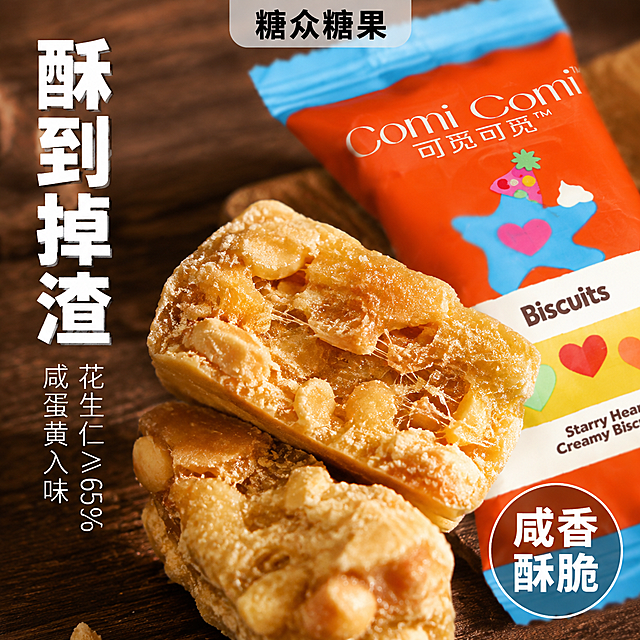 抖音电商食品主图第三张，蛋黄味花生酥微距细节特写。画面顶部正中央放置半透明圆角白色水印，内有黑色文字「糖众糖果」。画面主体是一块被掰开的花生酥微距特写，镜头极近，清晰展示内部结构：金黄色的花生碎颗粒饱满分明，麦芽糖拉丝晶莹剔透，蛋黄粉均匀附着，表面有油润的光泽，酥脆的断面层次分明，细小的碎屑散落在旁。花生酥旁边放着一颗完整的橙蓝包装独立小袋作为参照，包装上的「Comi Comi 可觅可觅」logo清晰。背景为深棕色木质纹理桌面，虚化处理，突出主体。左侧竖排文案：大字「酥到掉渣」，粗体白色字带轻微阴影；下方小字「花生仁≥65% 咸蛋黄入味」。右下角圆形小图标内写「咸香酥脆」。自然侧逆光，突出食物纹理和油润感，食欲感极强。保持产品外观、颜色、材质与输入图一致，高清微距商业摄影，1:1正方形构图，文字清晰。