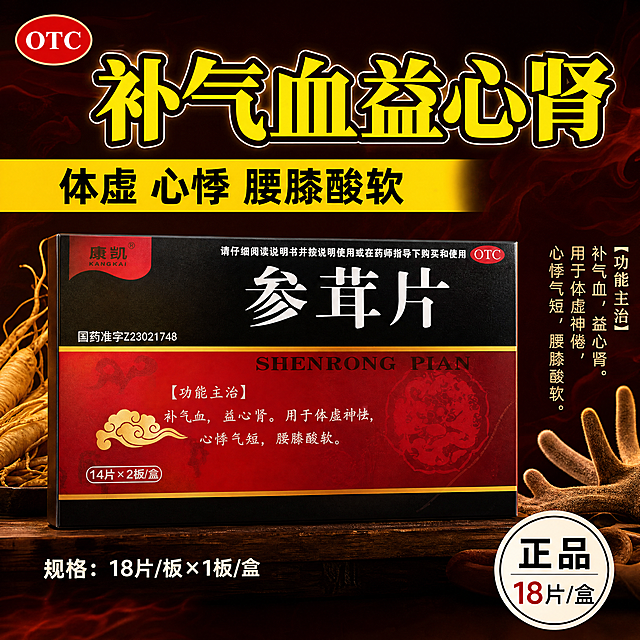 [主图-1] 参茸片药品滋补国风电商主图首图，按照用户指定的布局结构和色彩色值生成。
【整体风格】电商药品保健品主图，国风+滋补风，氛围厚重有质感，突出功效与正品保障。
【背景】深棕红渐变底色，带暗纹火焰纹理效果，营造温暖滋补有活力的氛围，主色调 #1A0F0F（深黑棕），渐变叠加 #8B2323（深红棕），局部点缀橙红色光影，增强视觉冲击力。
【布局结构】从上到下：
1. 顶部：左上角放置红色圆形OTC标识，醒目突出药品属性；顶部居中放置一级大标题。
2. 中上部：黄色横幅二级标题，横跨画面，覆盖部分产品图上方区域。
3. 中部偏下：产品包装盒主体图，居中偏左放置，为画面视觉核心，保持参茸片包装盒外观（物理结构、材质质感、颜色）与输入产品图绝对一致，杜绝任何变形和色差，精细化处理。
4. 右下角：圆形正品标识 + 规格信息。
5. 左右两侧：左侧点缀写实暖色调人参素材，右侧点缀写实暖色调鹿茸素材，呼应产品滋补功效，不遮挡主体产品。
【色彩搭配】主标题文字：亮黄色（#FFE135），粗体，加白色描边黑色外发光，确保在深色背景上清晰醒目。二级标题横幅：亮黄色（#FFD100）背景，文字为黑色（#000000）粗体，对比强烈。OTC标识：红色圆形背景（#E60000），白色文字（#FFFFFF）。正品标识：白色圆形边框，黑色“正品”文字（#000000），红色规格数字（#E60000）+ 黑色文字。产品盒体：黑金色为主，盒身底色 #121212，文字区域 #D4AF37（金色），文字 #000000 / 白色。
【文字排版】一级标题文案：补气血益心肾，画面顶部居中，占据上半部分主要宽度，字体超大粗体，国风黑体粗宋，横向排版。二级标题横幅文案：体虚 心悸 腰膝酸软，一级标题下方，横跨画面，背景为亮黄色长条，文字左对齐，粗体，字间距适中。产品盒体文字：功能主治补气血，益心肾。用于体虚神倦，心悸气短，腰膝酸软，竖排文字在盒体右侧。规格：18 片 / 板 ×1 板 / 盒，位于盒体左下角，白色小字。右下角标识文字：正品（黑色粗体大字），18 片 / 盒（红色数字 + 黑色文字），位于画面右下角圆形标识内。
【质感细节】整体添加轻微颗粒感金属光泽，营造高端滋补品质感；文字添加描边外发光，提升可读性。商品主体占比严格控制在60%-80%之间，画面满屏无边框。
【画质】商业摄影质感、光线柔和通透、产品清晰真实、画面干净高级，文字清晰可辨，超高清。
【光影】主光从正面偏上，突出产品轮廓，橙红色点缀光在局部增强层次，整体光影厚重温暖，暗部有细节不发灰。
【配色】主色调深黑棕深红棕，搭配亮黄色文字和点缀红色，对比强烈，符合国风滋补定位。
【视角构图】正面平视构图，产品主体为视觉中心，分层清晰，景深适中。
【比例分辨率】1:1比例，4k分辨率。
【负向提示词】变形，水印，文字错乱，产品图模糊，背景杂乱，夸大疗效，绝对化用语